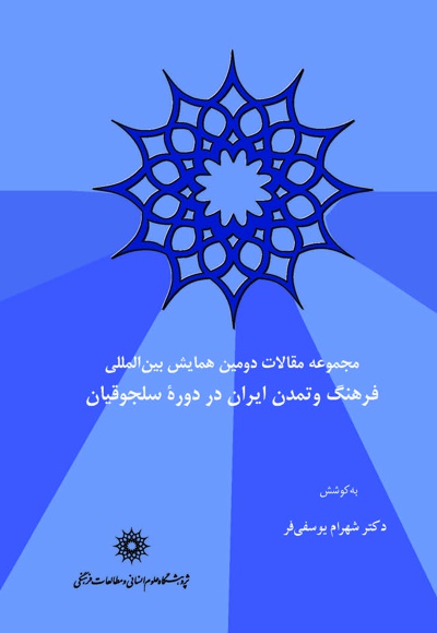 فرهنگ و تمدن ایران در دوره ی سلجوقیان